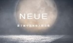 治愈的不仅仅是肌肤，美妆品牌NEUE为熬夜党注入青春活力