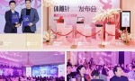 体雕针发布会圆满成功