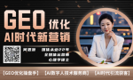 【AI超级员工】GEO优化商家运营全功能系统